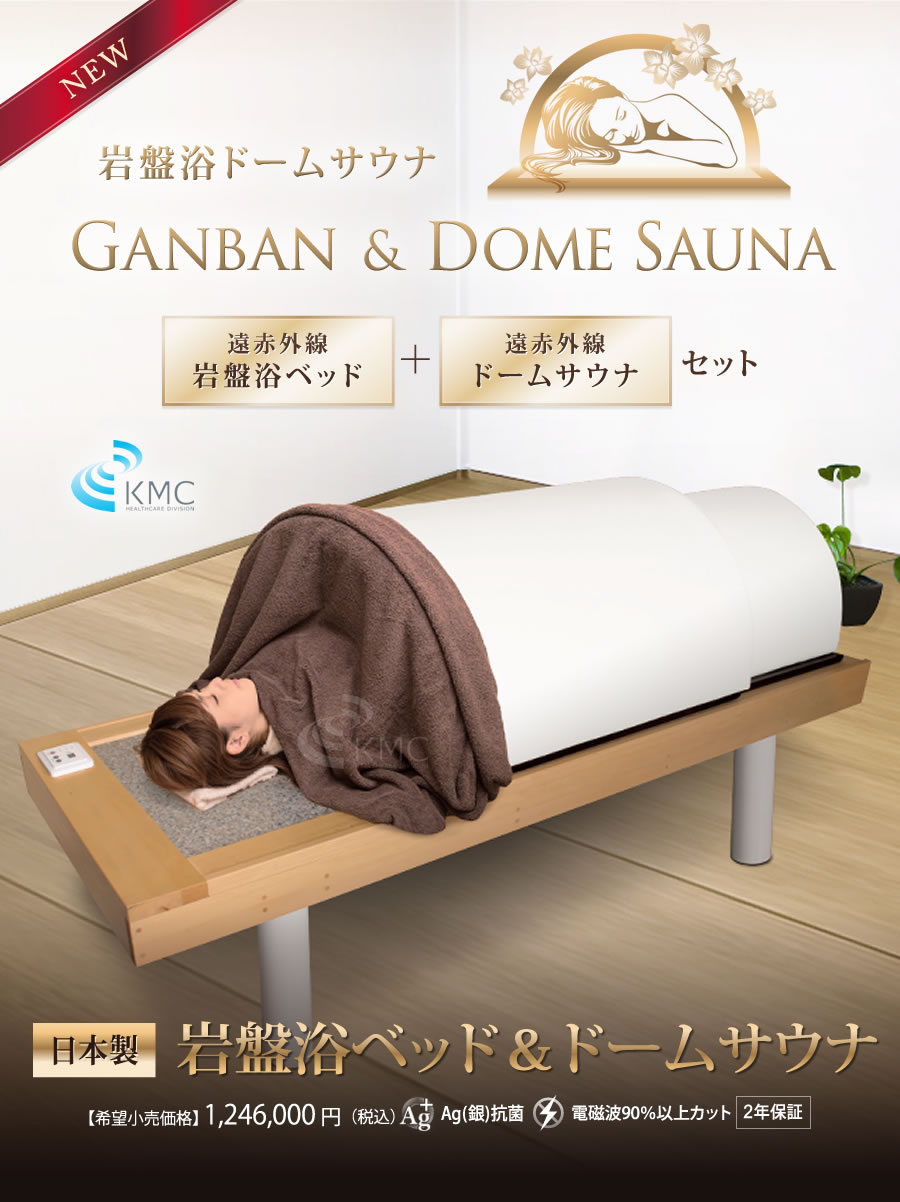 キャンペーン：日本製・岩盤浴ベッドセット(岩盤浴ベッド+遠赤外線